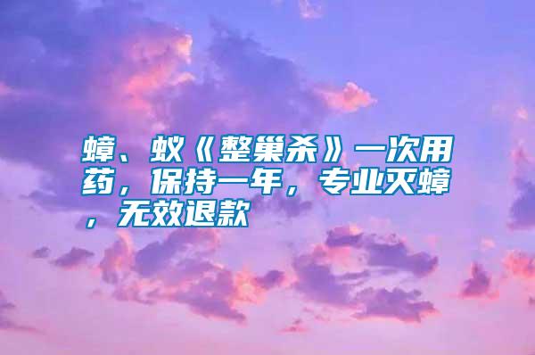 蟑、蟻《整巢殺》一次用藥，保持一年，專業(yè)滅蟑，無(wú)效退款