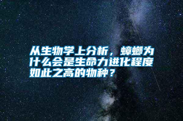 從生物學(xué)上分析，蟑螂為什么會(huì)是生命力進(jìn)化程度如此之高的物種？