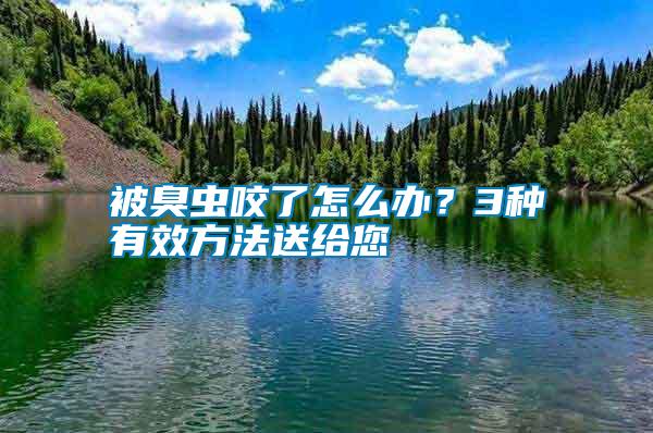 被臭蟲(chóng)咬了怎么辦？3種有效方法送給您