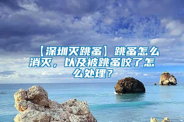 【深圳滅跳蚤】跳蚤怎么消滅，以及被跳蚤咬了怎么處理？