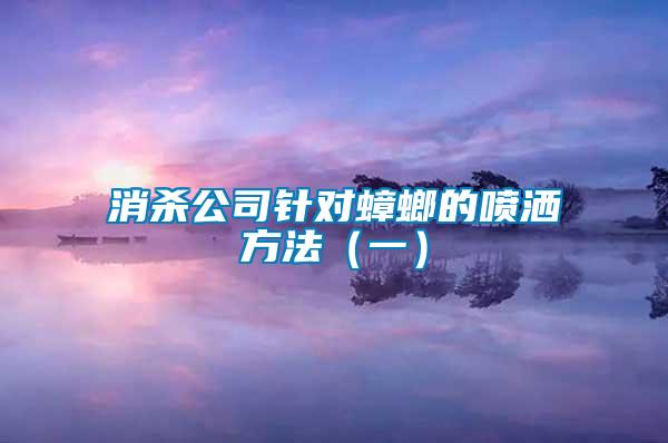 消殺公司針對蟑螂的噴灑方法（一）