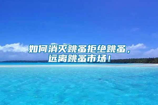 如何消滅跳蚤拒絕跳蚤，遠離跳蚤市場！