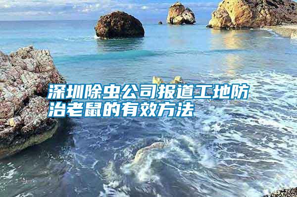 深圳除蟲公司報道工地防治老鼠的有效方法