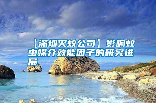 【深圳滅蚊公司】影響蚊蟲(chóng)媒介效能因子的研究進(jìn)展