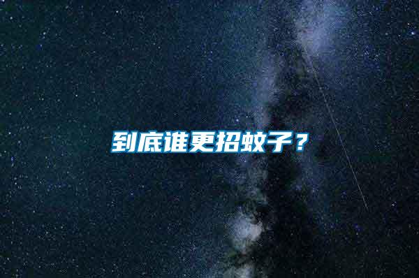 到底誰(shuí)更招蚊子？