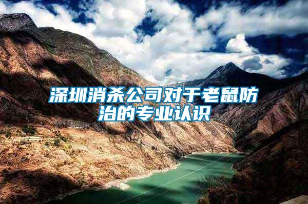 深圳消殺公司對于老鼠防治的專業(yè)認識