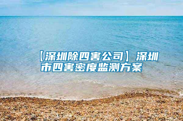 【深圳除四害公司】深圳市四害密度監(jiān)測方案