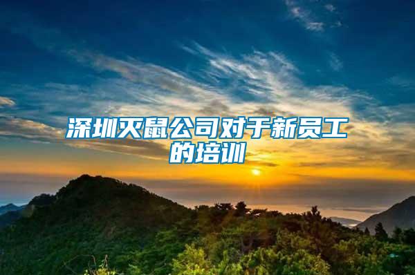 深圳滅鼠公司對(duì)于新員工的培訓(xùn)