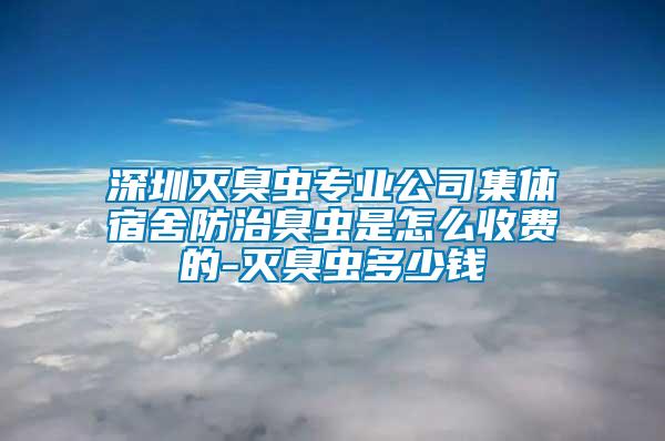 深圳滅臭蟲專業(yè)公司集體宿舍防治臭蟲是怎么收費的-滅臭蟲多少錢