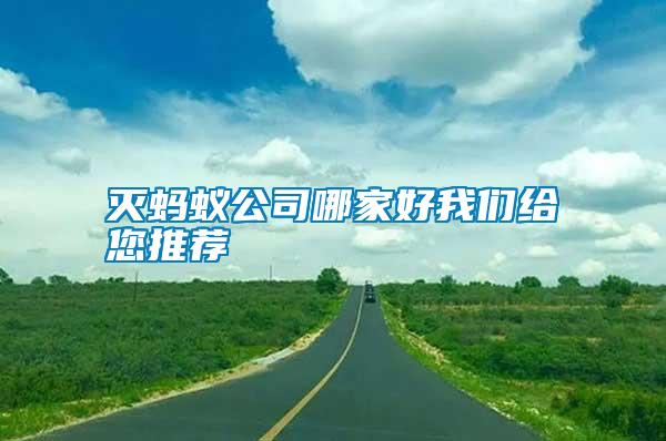 滅螞蟻公司哪家好我們給您推薦