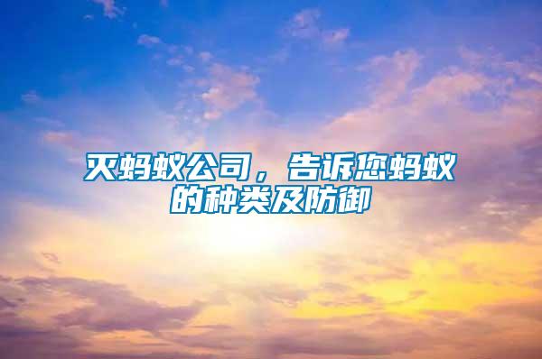 滅螞蟻公司，告訴您螞蟻的種類及防御