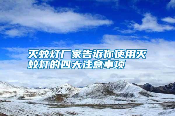 滅蚊燈廠家告訴你使用滅蚊燈的四大注意事項(xiàng)