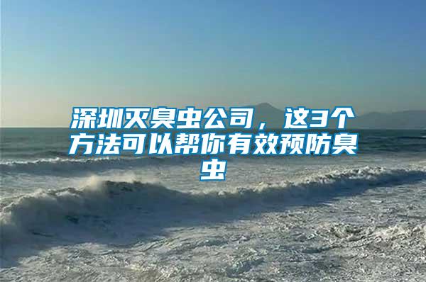 深圳滅臭蟲公司，這3個方法可以幫你有效預(yù)防臭蟲