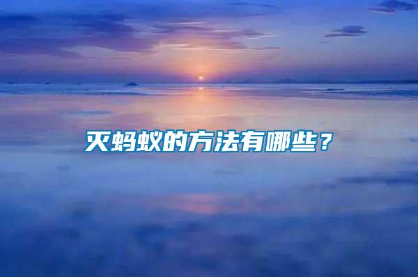 滅螞蟻的方法有哪些？