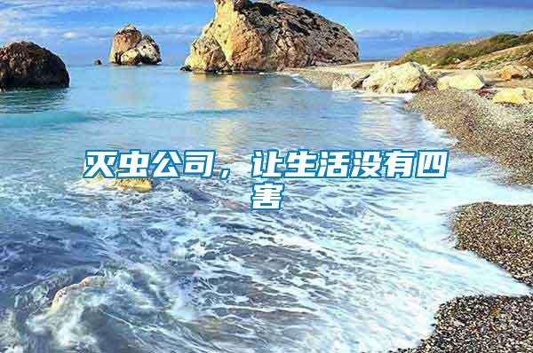 滅蟲公司，讓生活沒有四害