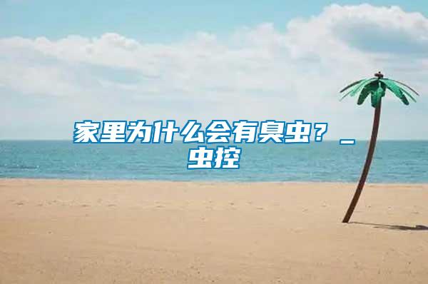 家里為什么會有臭蟲？_蟲控