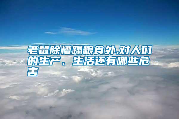 老鼠除糟蹋糧食外,對(duì)人們的生產(chǎn)、生活還有哪些危害