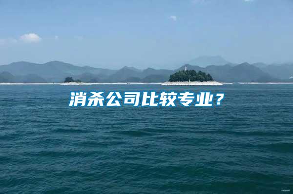 消殺公司比較專業(yè)？