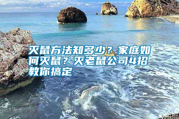 滅鼠方法知多少？家庭如何滅鼠？滅老鼠公司4招教你搞定