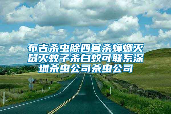 布吉?dú)⑾x(chóng)除四害殺蟑螂滅鼠滅蚊子殺白蟻可聯(lián)系深圳殺蟲(chóng)公司殺蟲(chóng)公司