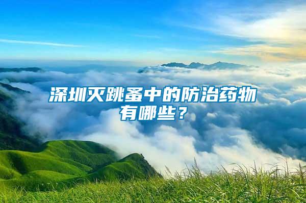 深圳滅跳蚤中的防治藥物有哪些？