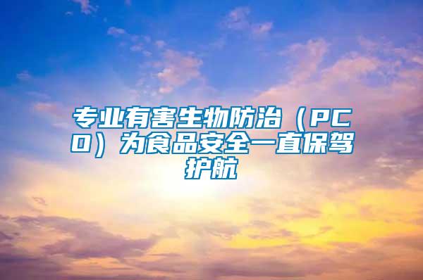 專業(yè)有害生物防治（PCO）為食品安全一直保駕護航