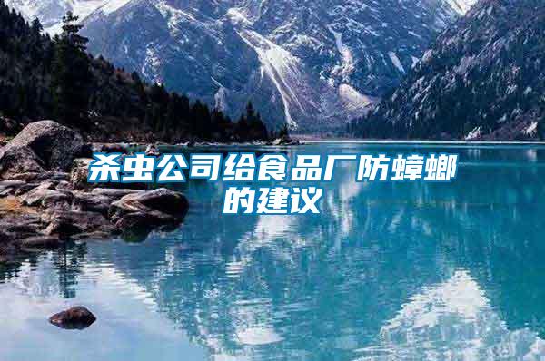 殺蟲公司給食品廠防蟑螂的建議