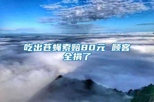 吃出蒼蠅索賠80元 顧客全捐了