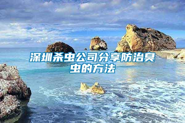 深圳殺蟲(chóng)公司分享防治臭蟲(chóng)的方法