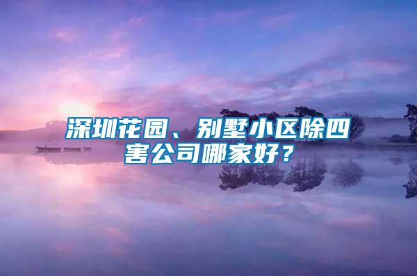 深圳花園、別墅小區(qū)除四害公司哪家好？