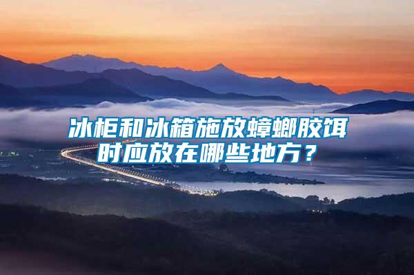 冰柜和冰箱施放蟑螂膠餌時(shí)應(yīng)放在哪些地方？