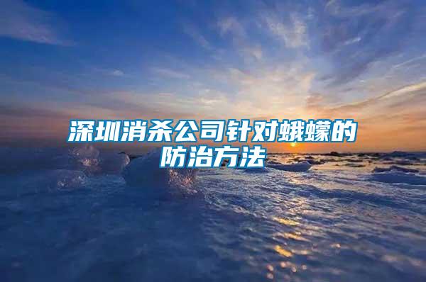 深圳消殺公司針對蛾蠓的防治方法