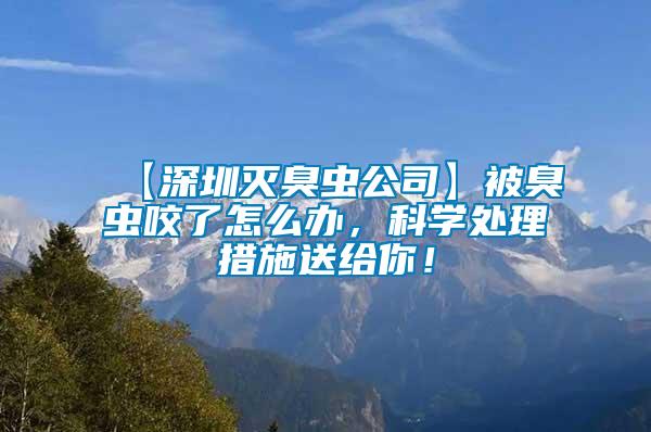 【深圳滅臭蟲(chóng)公司】被臭蟲(chóng)咬了怎么辦，科學(xué)處理措施送給你！