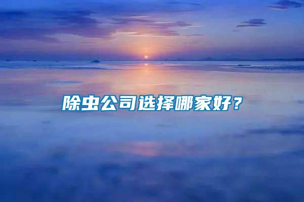 除蟲公司選擇哪家好？