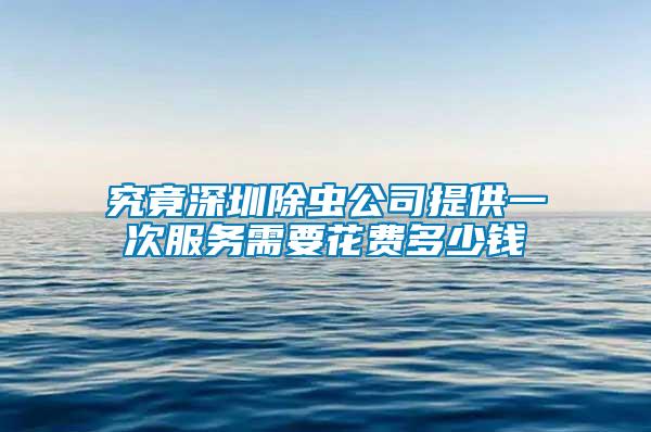 究竟深圳除蟲公司提供一次服務(wù)需要花費(fèi)多少錢