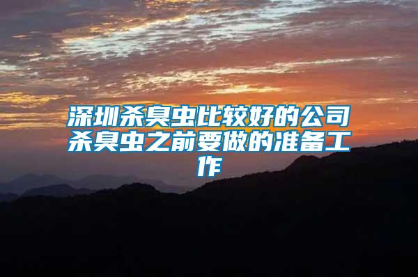 深圳殺臭蟲比較好的公司殺臭蟲之前要做的準(zhǔn)備工作