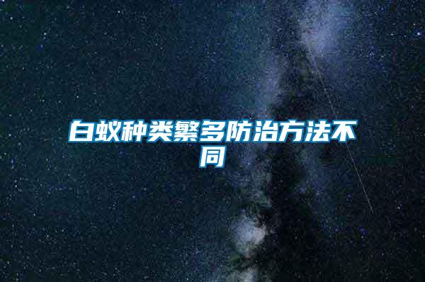 白蟻種類繁多防治方法不同