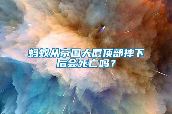 螞蟻從帝國(guó)大廈頂部摔下后會(huì)死亡嗎？