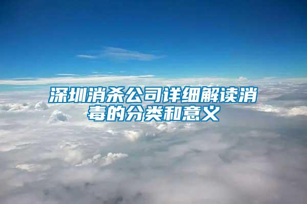 深圳消殺公司詳細解讀消毒的分類和意義