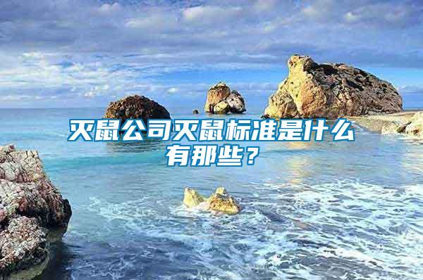 滅鼠公司滅鼠標(biāo)準(zhǔn)是什么有那些？