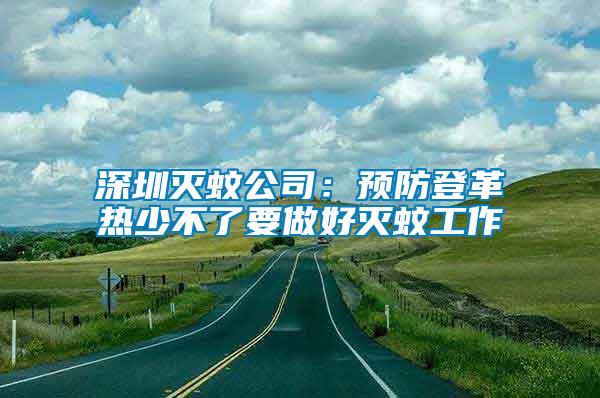 深圳滅蚊公司：預(yù)防登革熱少不了要做好滅蚊工作