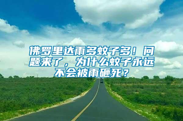 佛羅里達(dá)雨多蚊子多！問題來了，為什么蚊子永遠(yuǎn)不會被雨砸死？