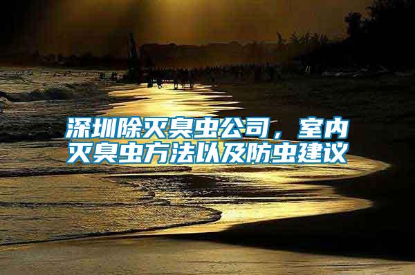 深圳除滅臭蟲公司，室內(nèi)滅臭蟲方法以及防蟲建議