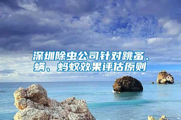 深圳除蟲公司針對跳蚤、螨、螞蟻效果評估原則