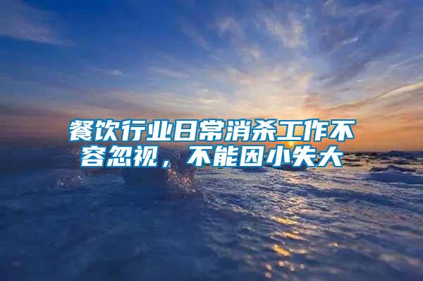 餐飲行業(yè)日常消殺工作不容忽視，不能因小失大