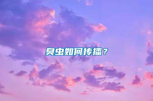 臭蟲如何傳播？