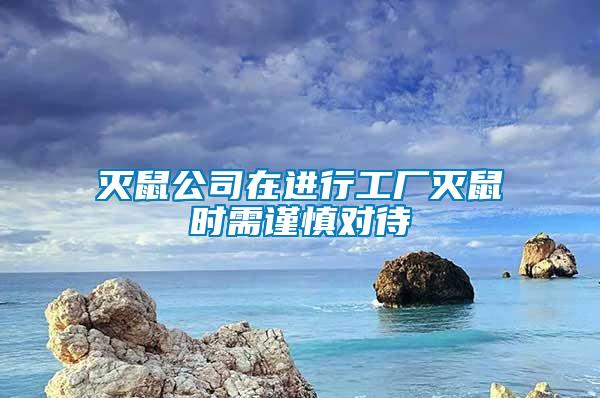 滅鼠公司在進行工廠滅鼠時需謹慎對待