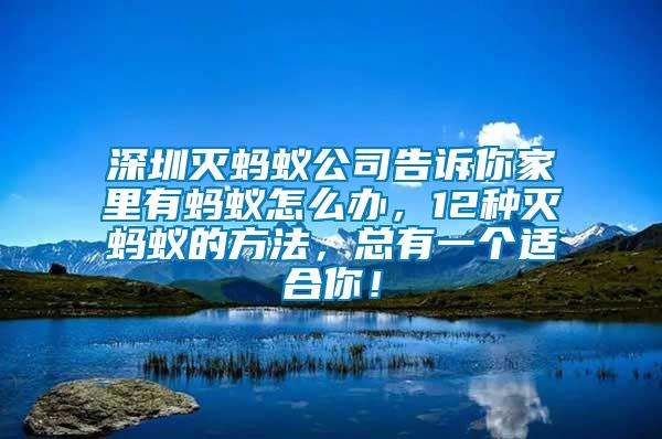 深圳滅螞蟻公司告訴你家里有螞蟻怎么辦，12種滅螞蟻的方法，總有一個適合你！