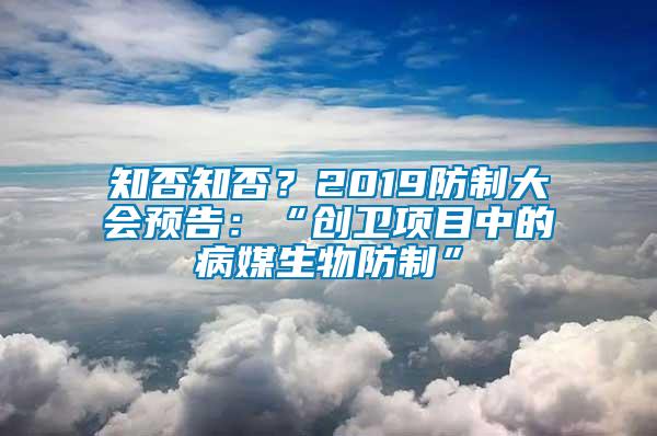 知否知否？2019防制大會預(yù)告：“創(chuàng)衛(wèi)項目中的病媒生物防制”