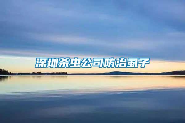 深圳殺蟲(chóng)公司防治虱子